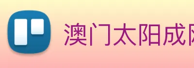 澳门太阳成网页版 logo